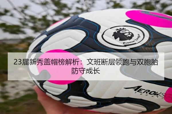 23届新秀盖帽榜解析：文班断层领跑与双胞胎防守成长 - Jiuyou