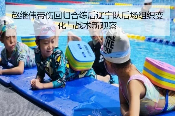 赵继伟带伤回归合练后辽宁队后场组织变化与战术新观察 - Jiuyou