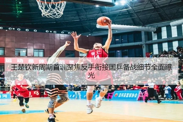 王楚钦新周期首训聚焦反手衔接国乒备战细节全面曝光 - Jiuyou