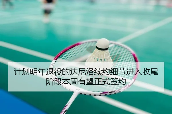 计划明年退役的达尼洛续约细节进入收尾阶段本周有望正式签约 - Jiuyou