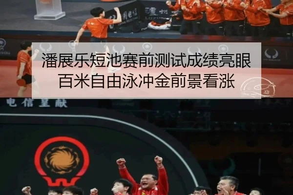 潘展乐短池赛前测试成绩亮眼 百米自由泳冲金前景看涨 - Jiuyou