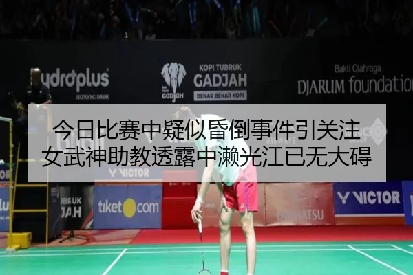 今日比赛中疑似昏倒事件引关注 女武神助教透露中濑光江已无大碍 - Jiuyou