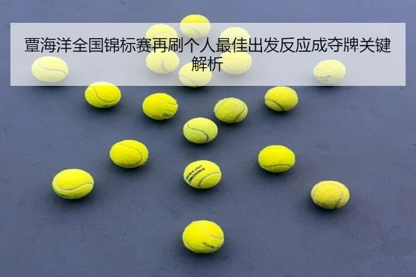 覃海洋全国锦标赛再刷个人最佳出发反应成夺牌关键解析 | Jiuyou